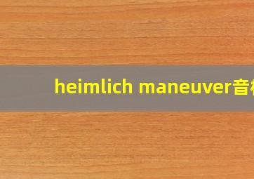 heimlich maneuver音标